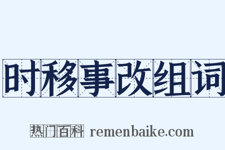 时移事改组词是什么意思的图片